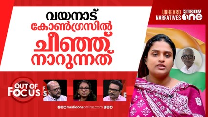 വയനാട്ടിലെ കോൺഗ്രസ് | NM Vijayan's daughter-in-law tries to end life | Out Of Focus