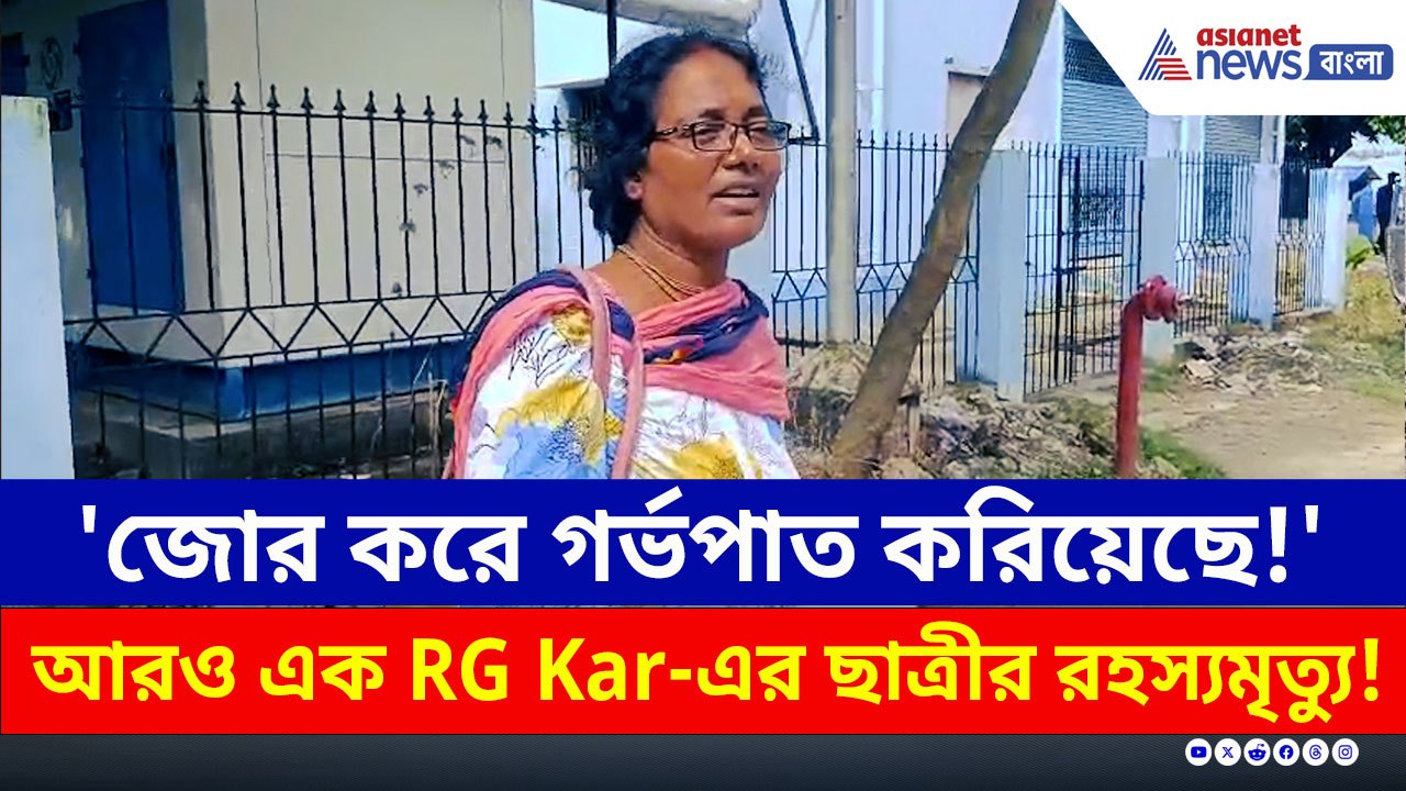 মায়ের অভিযোগে তোলপাড়, আরও এক আরজি করের ছাত্রীর রহস্যমৃত্যু!