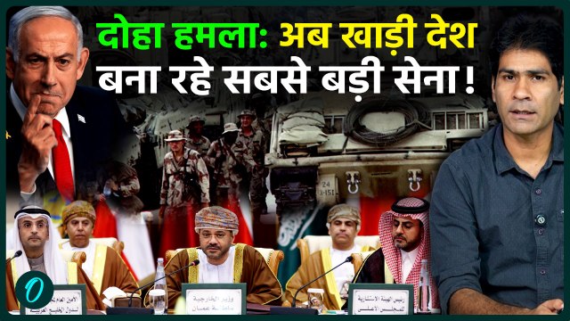 Doha Attack के बाद Gulf Countries की Peninsula Shield Force की तैयारी, US-Israel की हैरान