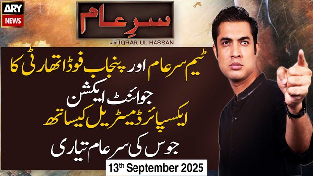 Sar-e-Aam || Iqrar Ul Hassan || 13th September 2025