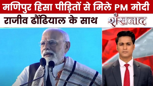 हिंसा के बाद पहली बार PM मोदी पहुंचे मणिपुर, विपक्ष ने उठाए सवाल, देखें शंखनाद