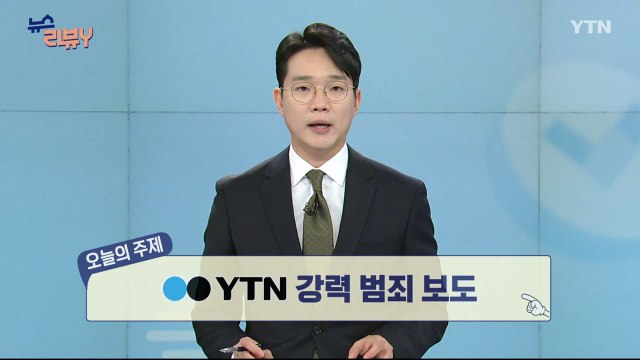 [9월 14일 시청자 비평 플러스] 뉴스 리뷰Y / YTN