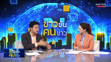 ธปท. สั่งแบงก์ เร่งปลดอายัดบัญชีผู้บริสุทธิ์  | ข่าวข้นคนข่าว | 13 ก.ย. 68 | PART 4