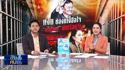“เพื่อไทย”  เรียกทีมกม.นอกพรรค ร่าง 3 คำร้องใหม่ฟัน ภท.-ปชน.  | ข่าวข้นคนข่าว | 13 ก.ย. 68 | PART 2