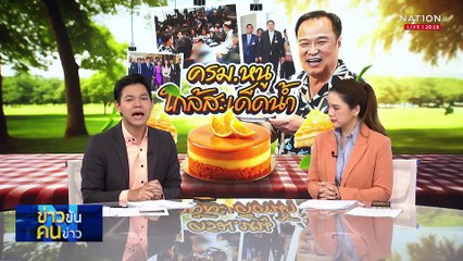 วนอยู่ใน "บุรีรัมย์" เก้าอี้ รมว.ยุติธรรม เผยสาเหตุเปลี่ยนตัว  | ข่าวข้นคนข่าว | 13 ก.ย. 68 | PART 1