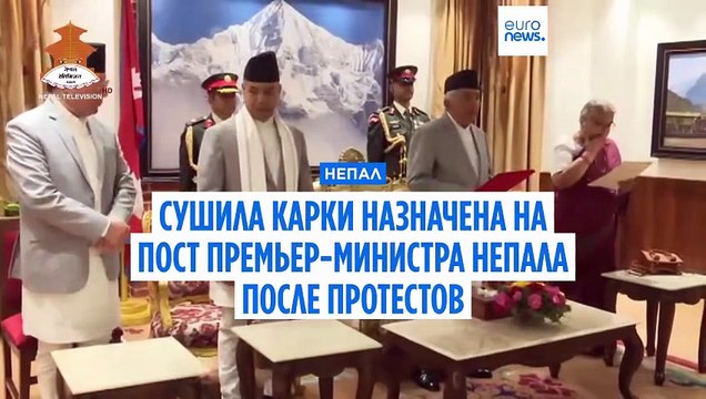 В Непале назначен новый премьер-министр на временной основе на фоне окончания противостояния