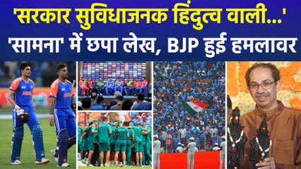 शिवसेना UBT के मुखपत्र 'सामना' में India-Pakistan के मैच पर लेख, भड़की BJP