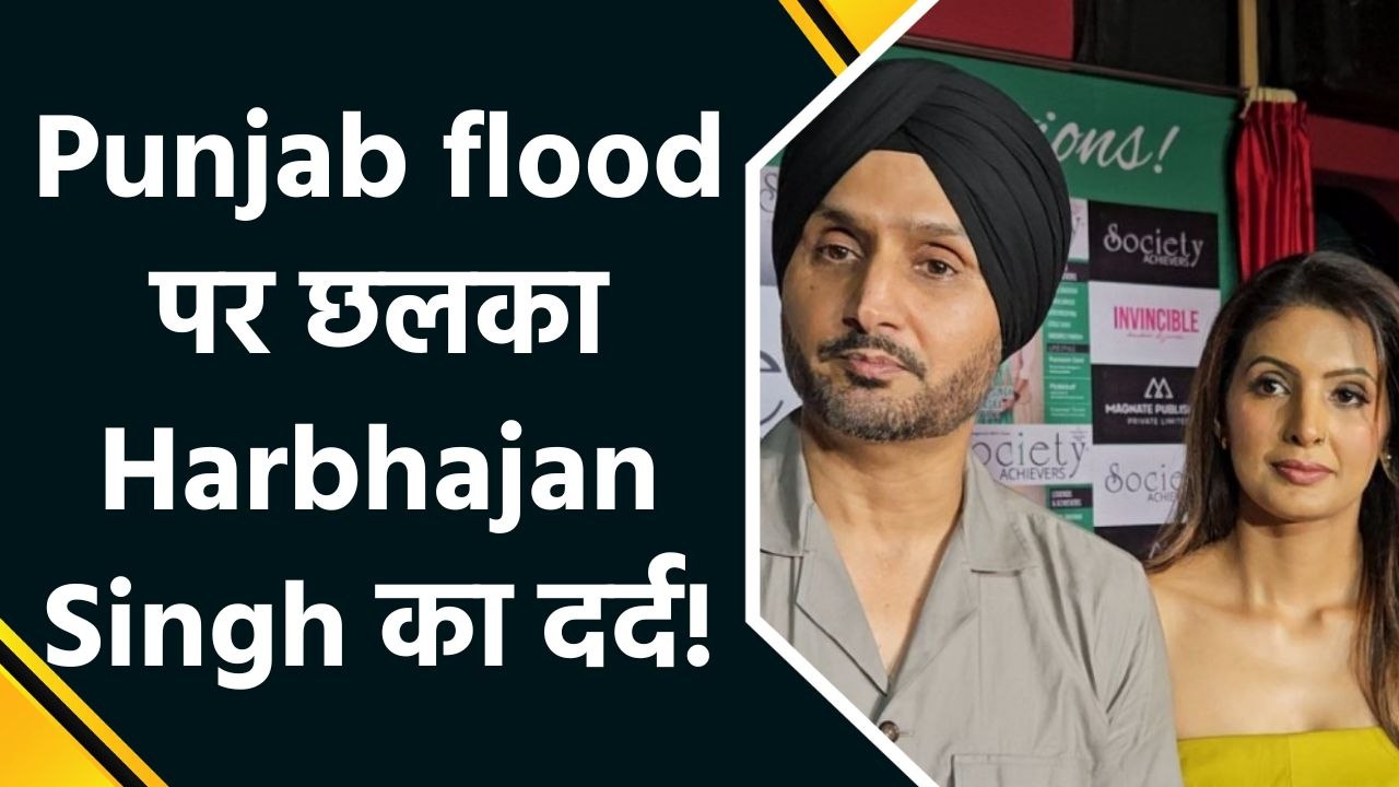 Punjab flood और India vs Pakistan मैच पर Harbhajan Singh ने दिया बड़ा बयान