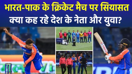 14 सिंतबर को भारत-पाक के बीच क्रिकेट मैच, क्या कह रहे भारत के नेता और युवा? 