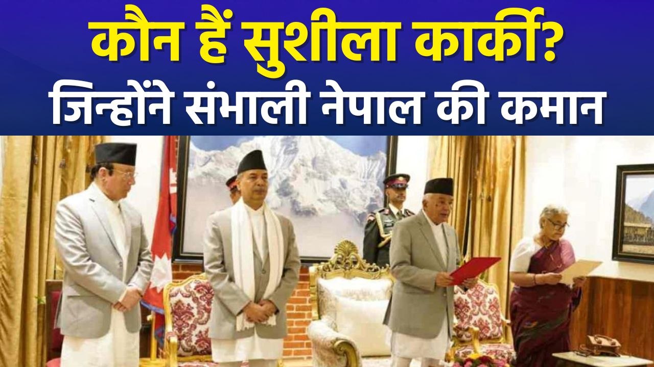 कौन हैं सुशीला कार्की? जिन्होंने संभाली नेपाल क...