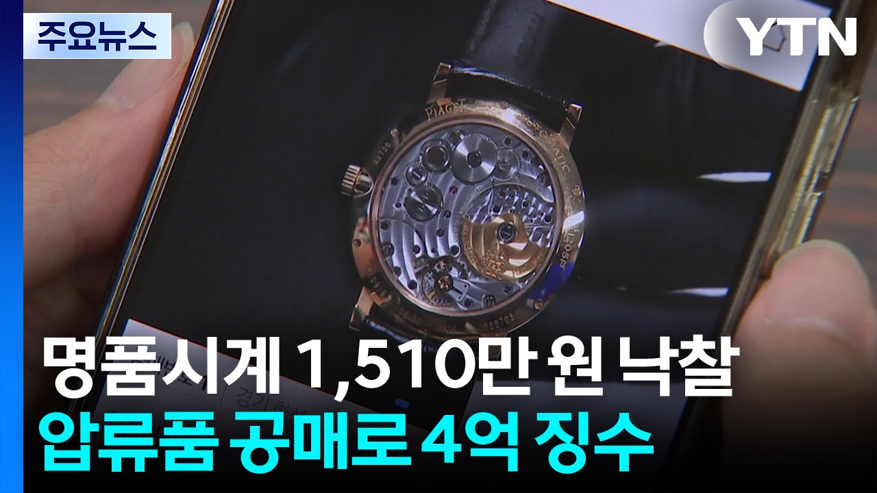 명품 시계 1,510만 원에 낙찰...경기도, 체납자 압류품 공매로 4억 원 징수 /...