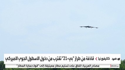 "التفاصيل سرية".. إطلاق قاذفة شبحية نووية أميركية جديدة
