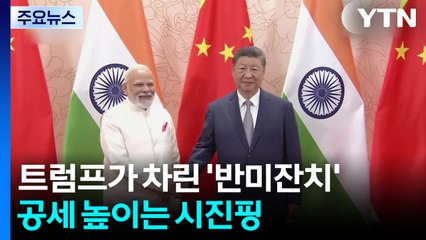 트럼프가 차려준 '반미 잔치'...공세 높이는 시진핑 / YTN