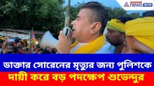 Suvendu Adhikari: ডাক্তার সোরেনের মৃত্যুর জন্য পুলিশকে দায়ী করে বড় পদক্ষেপ শুভেন্দুর, দেখুন কী বলছেন