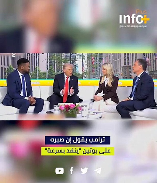 ترامب يقول إن صبره على بوتين "ينفد بسرعة".