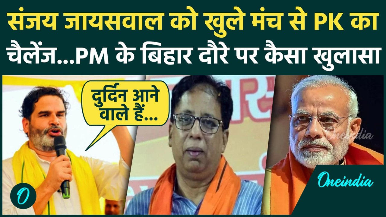 Bihar Election 2025 : Prashant Kishor की Sanjay Jaiswal को कैसी चुनौती | CM Nitish Kumar | Jansuraj