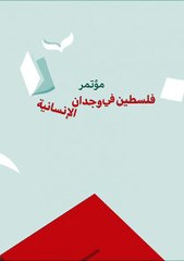 حفل إزاحة الستار عن كتاب الإمام الخامنئي بعنوان: "الاستفتاء العام في فلسطين"