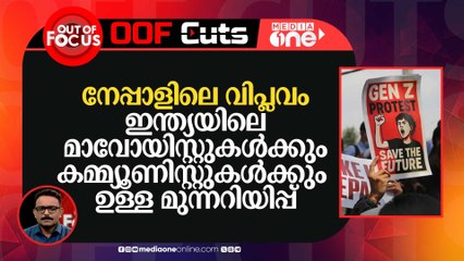 നേപ്പാളിലെ വിപ്ലവം ഇന്ത്യയിലെ കമ്മ്യൂണിസ്റ്റുകൾക്കുള്ള മുന്നറിയിപ്പ്
