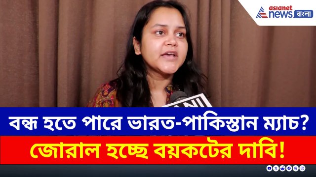 বাতিল হতে পারে ভারত-পাকিস্তান ম্যাচ? বয়কটের দাবি শহিদ পরিবারের