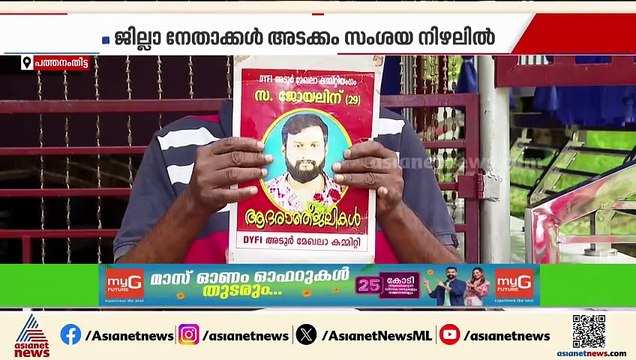 അടൂരിലെ ഡിവൈഎഫ്ഐ നേതാവ് ജോയലിന്റെ മരണം; പൊലീസ് കസ്റ്റഡി മർദനത്തിന് ഇരയാക്കിയെന്ന് ആരോപണം