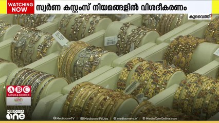 വിദേശത്തു നിന്ന് മടങ്ങുന്ന ഇന്ത്യക്കാർക്ക് സ്വർണ കസ്റ്റംസ് നിയമങ്ങൾ വിശദീകരിച്ച് അധികൃതര്‍