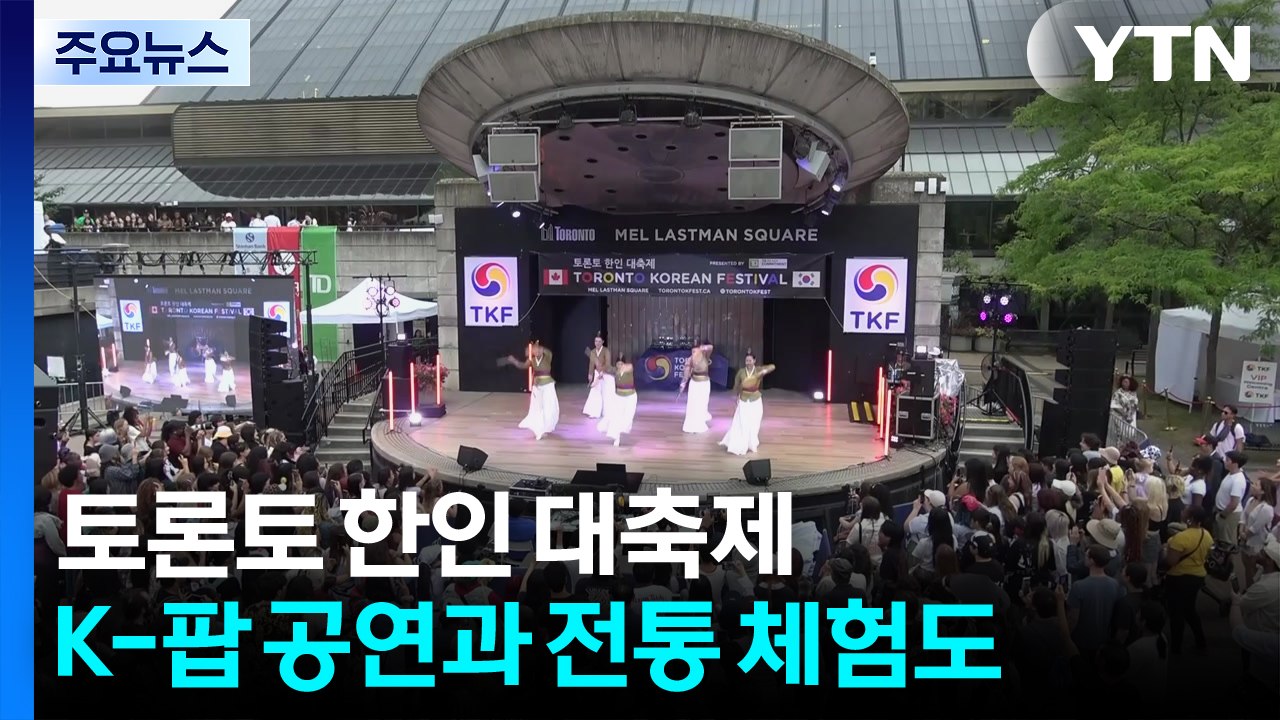 10만 인파 몰린 토론토 한인 대축제...한류의 장으로 / YTN