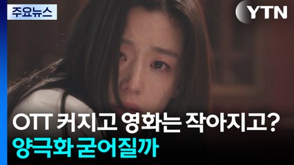 OTT 커지고 영화는 작아지고?...콘텐츠 양극화 굳어질까 / YTN
