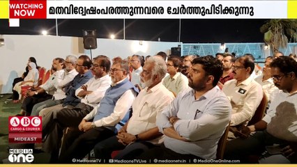 'വെള്ളാപ്പള്ളിയെ പോലെ മതവിദ്വേഷം പരത്തുന്നവരെ ചേർത്തുപിടിക്കുന്നു';CPMന് എതിരെ പ്രവാസിവെൽഫെയർ