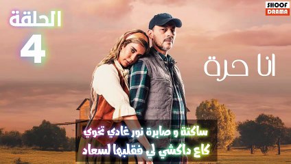 مسلسل انا حرة الحلقة 04 اعلان الاول : ساكتة وصابرة نور غادي تخوي كاع داكشي لي فقلبها لسعاد
