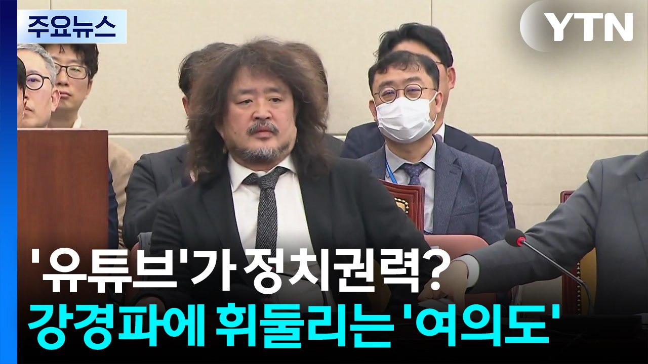 '유튜브가 정치 권력?'...강경파에 휘둘리는 '여의도' / YTN