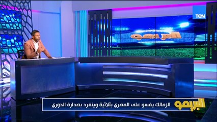 محمد فاروق: انا محتار في أداء نادي الزمالك مش عارف هم كسبوا لان مستوى المصري ضعيف ولا العكس