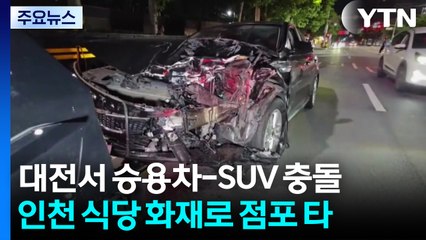 대전서 승용차-SUV 충돌...인천 식당 화재로 점포 타 / YTN