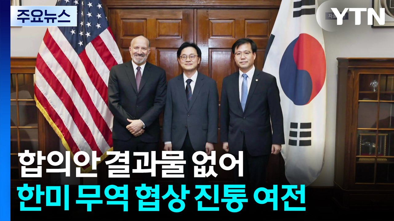 김정관, 미 상무와 두 차례 협의 후 귀국길...한미 무역 협상 진통 여전 / YTN