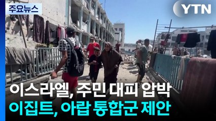 폭격 속의 주민들...이스라엘 대응 '아랍통합군' 제안도 / YTN