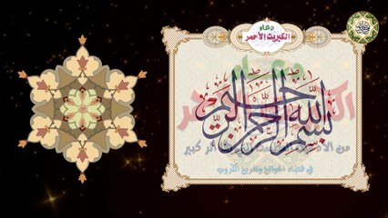 دعاء الكبريت الأحمر من الأدعية المستجابة بإذن الله تعالى وله أثر كبير في قضاء الحوائج وتفريج الكروب