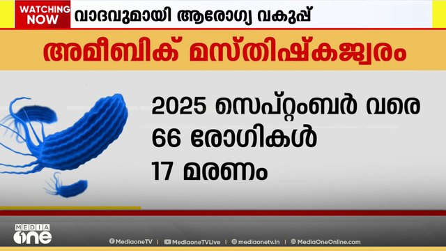 അമീബിക് മസ്തിഷ്ക ജ്വരം ബാധിക്കുന്നവരുടെ എണ്ണം കൂടിയിട്ടും ആശങ്ക വേണ്ടെന്ന് ആവർത്തിച്ച് ആരോഗ്യവകുപ്പ്