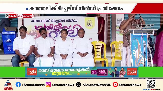 ഭിന്നശേഷി അധ്യാപക സംവരണം; ക്രൈസ്തവ മാനേജ്മെന്റുകളോട് സർക്കാർ വിവേചനം കാണിക്കുന്നുവെന്ന് ആരോപണം