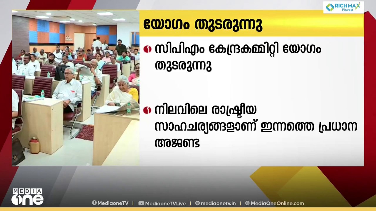 CPM കേന്ദ്ര കമ്മിറ്റി യോഗം ഡൽഹിയിൽ തുടരുന്നു