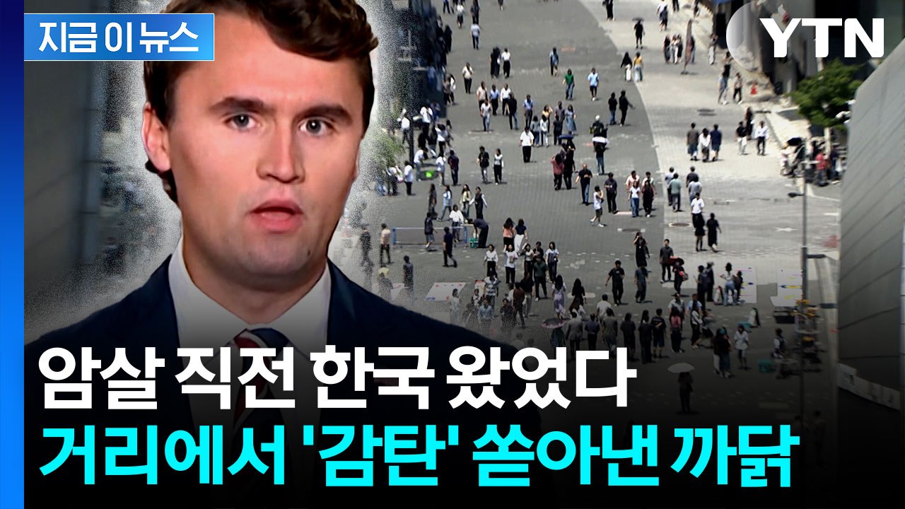 '트럼프 측근' 찰리 커크, 암살 직전 방한...감탄했었다 [지금이뉴스]  / YTN