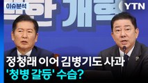 정청래 이어 김병기도 사과...'청병 갈등' 수습? / YTN