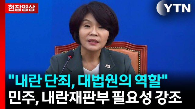 [현장영상+] 내란 단죄, 대법원의 역할 ...민주당, 내란재판부 필요성 강조 / YTN