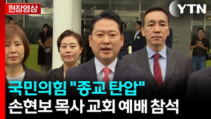 [현장영상+] 국민의힘 '손현보 교회' 예배 참석..."종교 탄압" / YTN