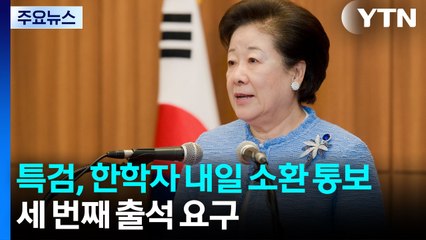 한학자 내일 소환 응할까...권성동, 모레 구속 기로 / YTN