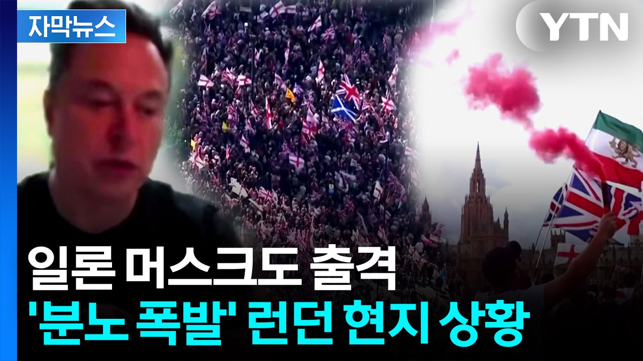 [자막뉴스] 찰리 커크 암살, 제대로 기름 부었다...런던 '아수라장' / YTN