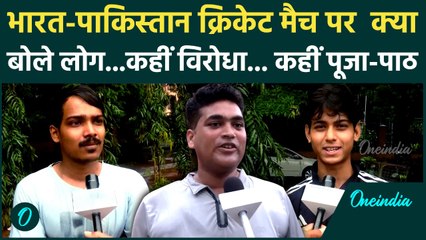 IND vs PAK Asia Cup : भारत पाकिस्तान मैच पर गुस्सा और जोश, क्या बोली जनता | वनइंडिया हिंदी