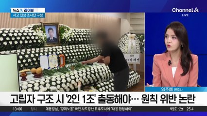 “2인 출동 왜 안 지켰나?”…사고 진상조사단 가동