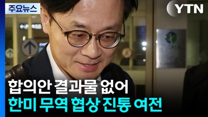김정관, 미 상무와 두 차례 협의 후 귀국...한미 무역 협상 진통 여전 / YTN