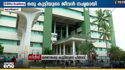 'മോന് എങ്ങനെ അമീബിക് ജ്വരം വന്നെന്നതിൽ അവ്യക്തത; വാട്ടർ ടാങ്കിലെ വെള്ളം പരിശോധിച്ചപ്പോൾ നെഗറ്റീവാണ്'