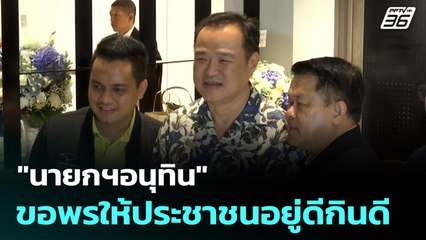 "นายกฯอนุทิน" ขอพรให้ประชาชนอยู่ดีกินดี | ทันข่าวสุดสัปดาห์ | 14 ก.ย. 68