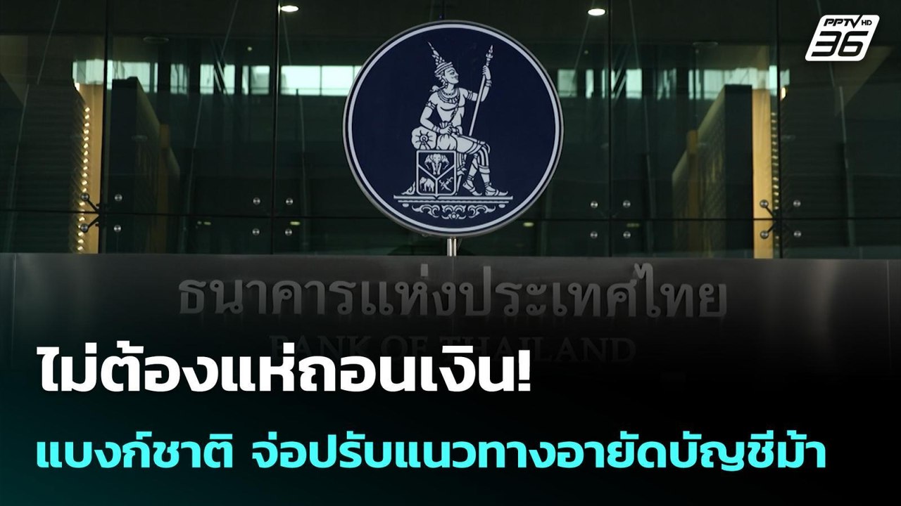 ไม่ต้องแห่ถอนเงิน! แบงก์ชาติ จ่อปรับแนวทางอายัดบัญชีม้า | ทันข่าวสุดสัปดาห์ | 14 ก.ย. 68